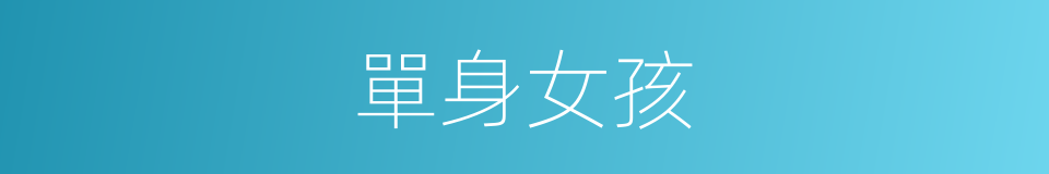 單身女孩的同義詞