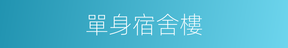 單身宿舍樓的同義詞