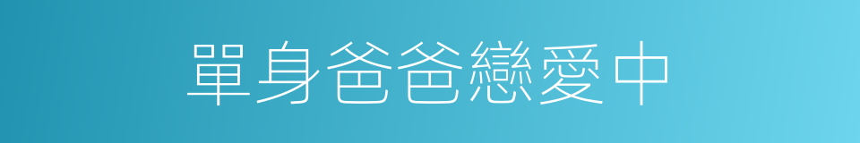 單身爸爸戀愛中的同義詞