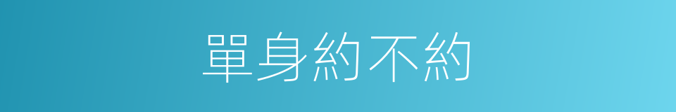 單身約不約的同義詞