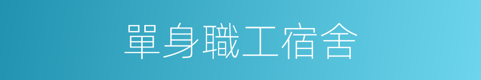 單身職工宿舍的同義詞
