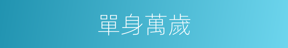 單身萬歲的同義詞