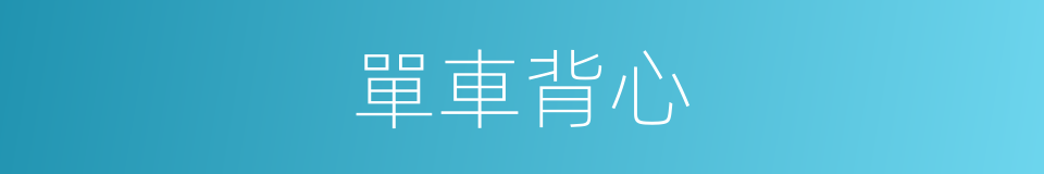 單車背心的同義詞