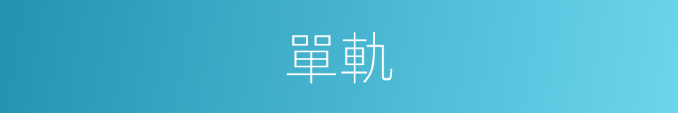 單軌的意思