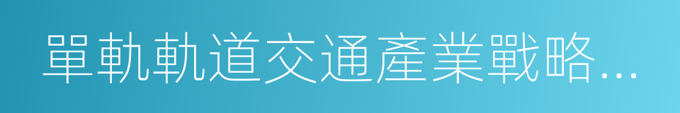 單軌軌道交通產業戰略合作協議的同義詞