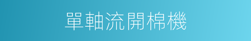 單軸流開棉機的同義詞
