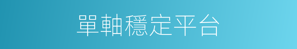 單軸穩定平台的同義詞