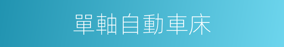 單軸自動車床的同義詞