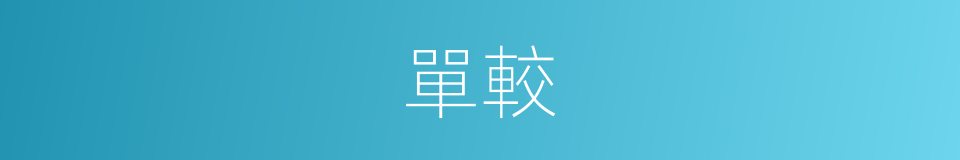 單較的同義詞