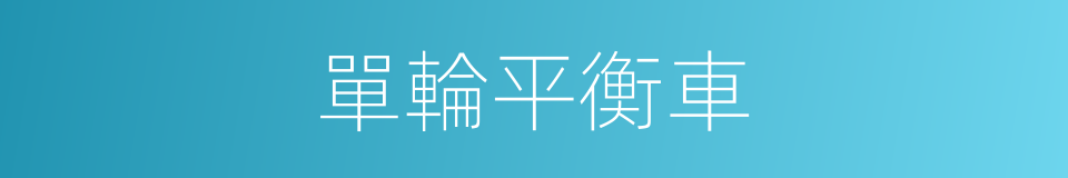 單輪平衡車的同義詞