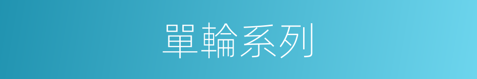 單輪系列的同義詞