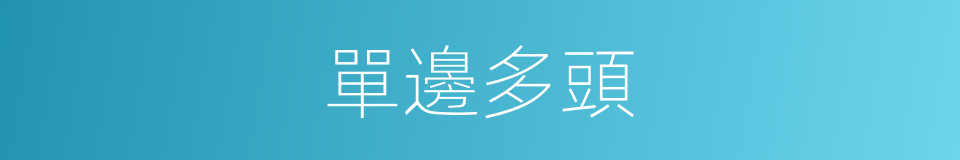 單邊多頭的同義詞