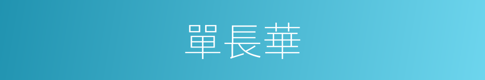 單長華的同義詞
