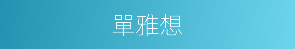 單雅想的同義詞