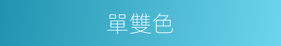 單雙色的同義詞