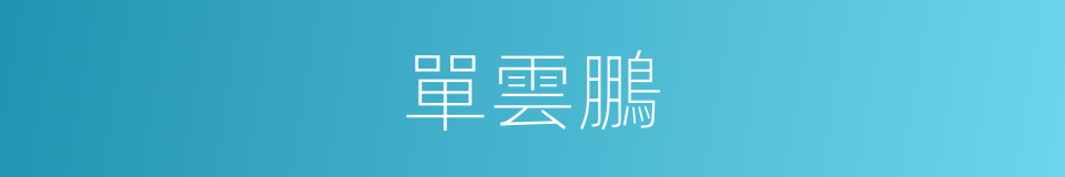 單雲鵬的同義詞