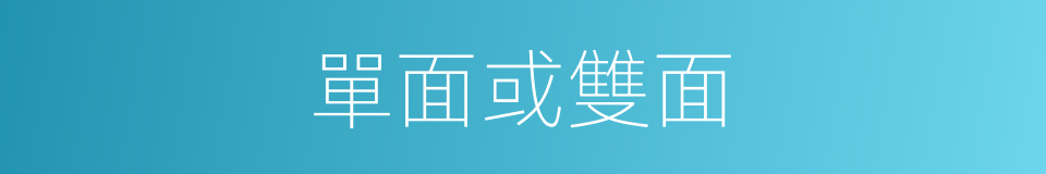 單面或雙面的同義詞