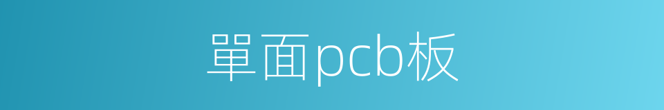 單面pcb板的同義詞