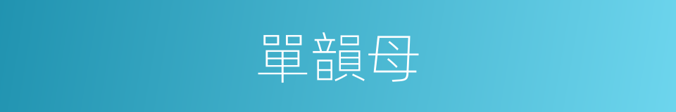 單韻母的意思