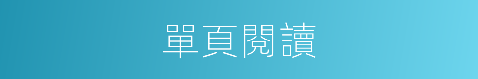 單頁閱讀的同義詞