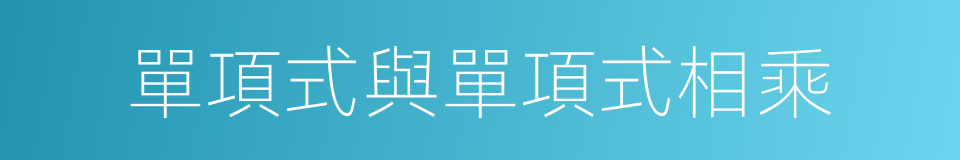 單項式與單項式相乘的同義詞
