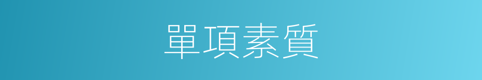 單項素質的同義詞