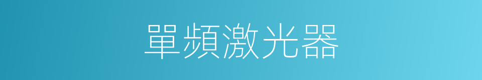 單頻激光器的同義詞