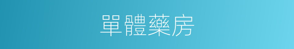 單體藥房的同義詞