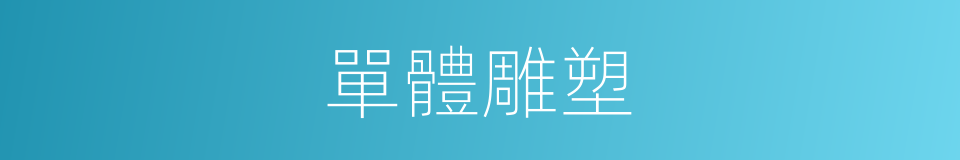 單體雕塑的同義詞