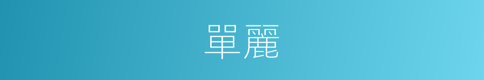 單麗的同義詞