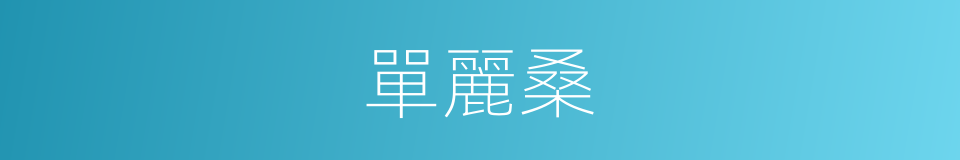 單麗桑的同義詞
