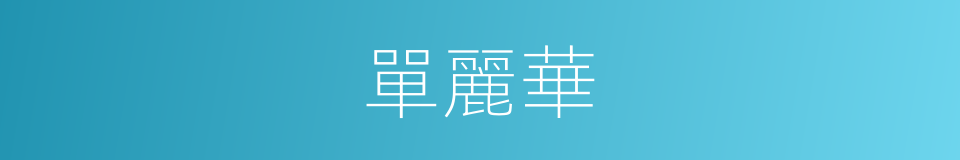 單麗華的同義詞