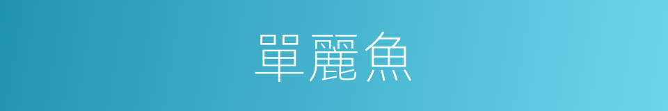 單麗魚的同義詞