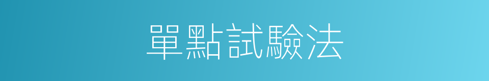 單點試驗法的同義詞