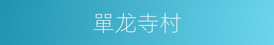單龙寺村的同義詞