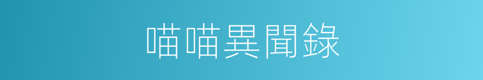 喵喵異聞錄的同義詞
