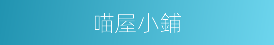喵屋小鋪的同義詞