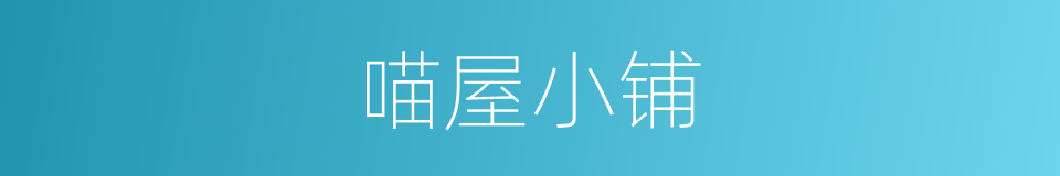 喵屋小铺的同义词