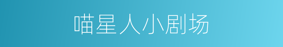 喵星人小剧场的同义词