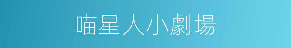 喵星人小劇場的同義詞