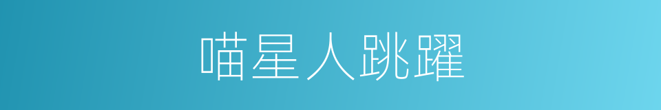 喵星人跳躍的同義詞