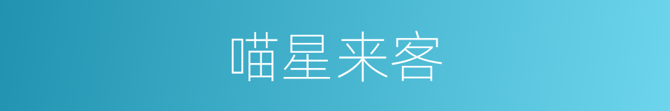 喵星来客的同义词