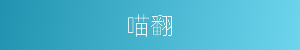 喵翻的同义词