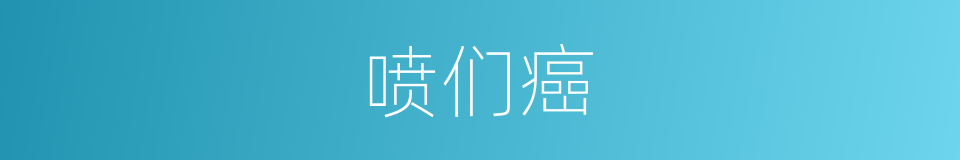 喷们癌的同义词