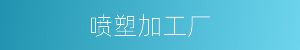 喷塑加工厂的同义词