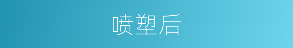 喷塑后的同义词