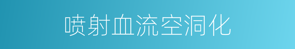 喷射血流空洞化的同义词