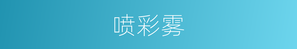 喷彩雾的同义词