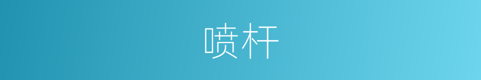 喷杆的同义词