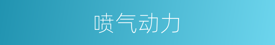 喷气动力的同义词